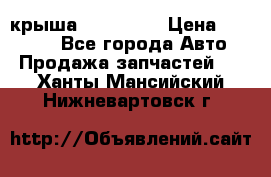 крыша KIA RIO 3 › Цена ­ 24 000 - Все города Авто » Продажа запчастей   . Ханты-Мансийский,Нижневартовск г.